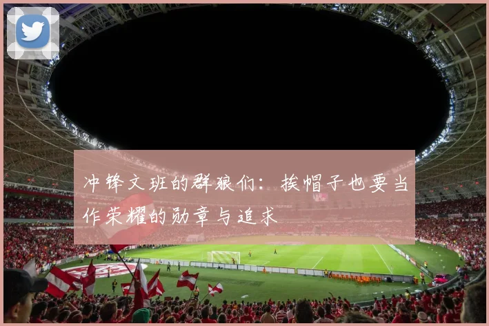 冲锋文班的群狼们：挨帽子也要当作荣耀的勋章与追求