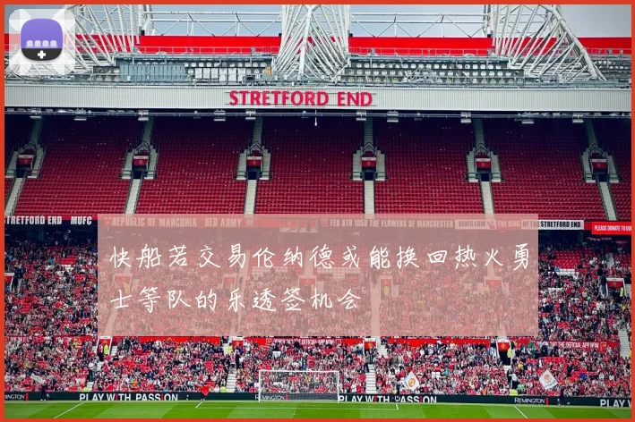 快船若交易伦纳德或能换回热火勇士等队的乐透签机会