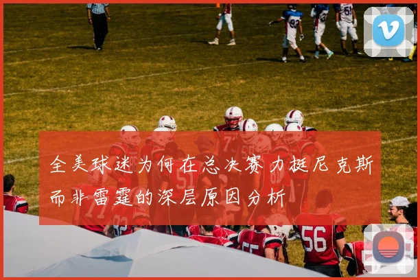 全美球迷为何在总决赛力挺尼克斯而非雷霆的深层原因分析