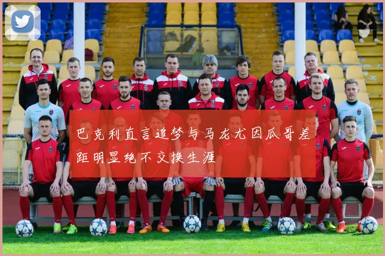 巴克利直言追梦与马龙尤因瓜哥差距明显绝不交换生涯