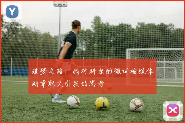 追梦之路：我对科尔的微词被媒体断章取义引发的思考
